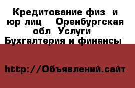 Кредитование физ. и юр.лиц. - Оренбургская обл. Услуги » Бухгалтерия и финансы   